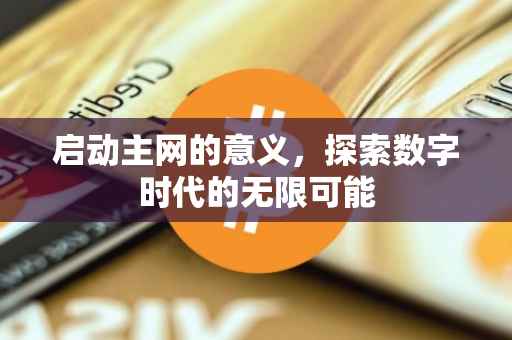 启动主网的意义，探索数字时代的无限可能