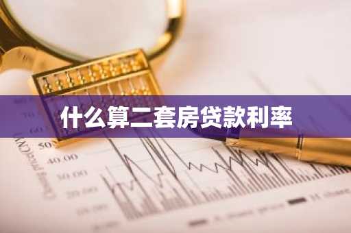 什么算二套房贷款利率