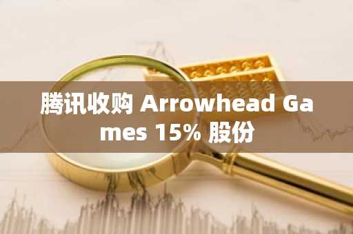 腾讯收购 Arrowhead Games 15% 股份
