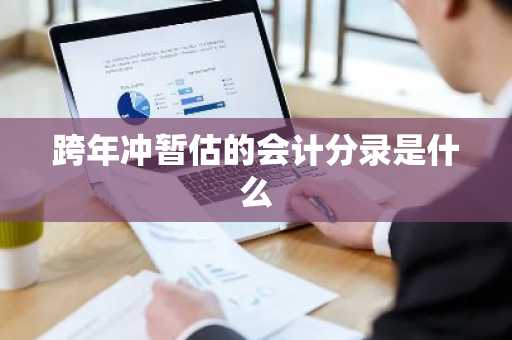 跨年冲暂估的会计分录是什么