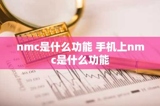 nmc是什么功能 手机上nmc是什么功能