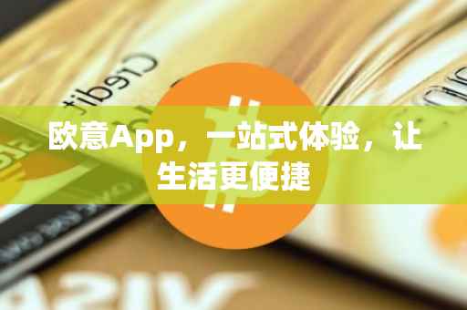 欧意App，一站式体验，让生活更便捷