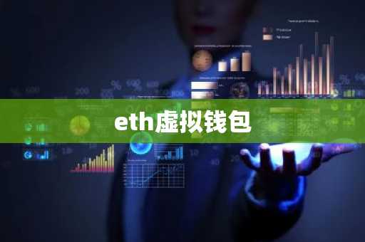 eth虚拟钱包