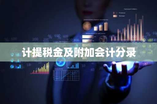 计提税金及附加会计分录