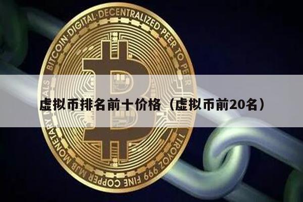 虚拟币排名前十价格（虚拟币前20名）