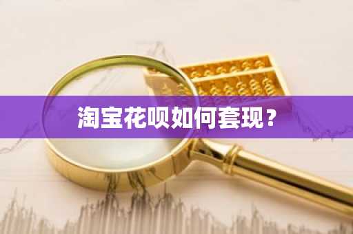 淘宝花呗如何套现？