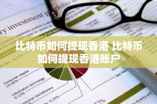 比特币如何提现香港 比特币如何提现香港账户