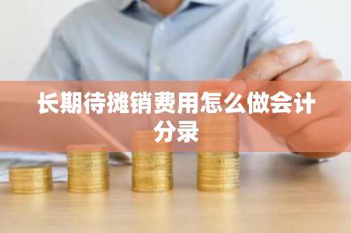 长期待摊销费用怎么做会计分录