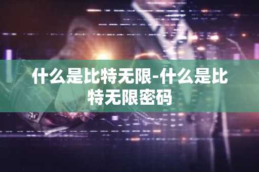 什么是比特无限-什么是比特无限密码