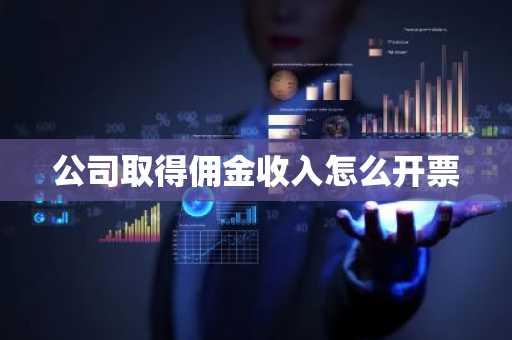 公司取得佣金收入怎么开票