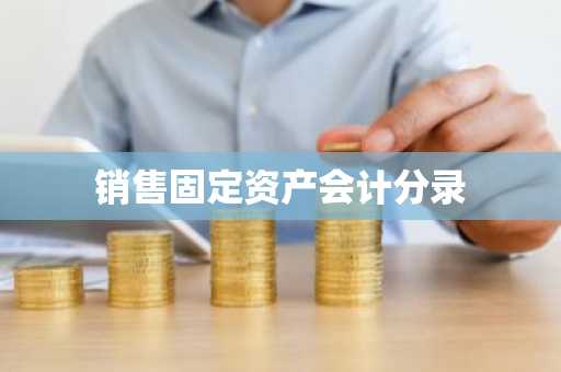 销售固定资产会计分录