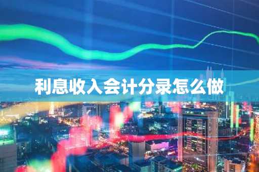 利息收入会计分录怎么做