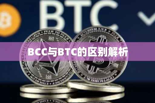 BCC与BTC的区别解析