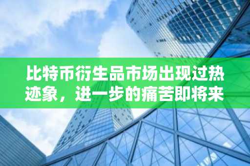 比特币衍生品市场出现过热迹象，进一步的痛苦即将来临？（Bitfinex）