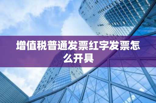 增值税普通发票红字发票怎么开具