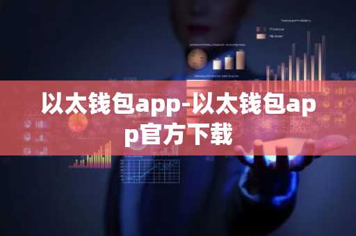 以太钱包app-以太钱包app官方下载
