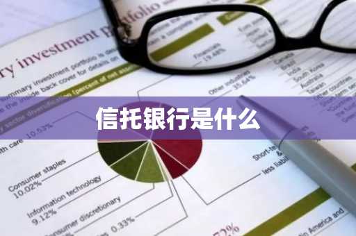 信托银行是什么