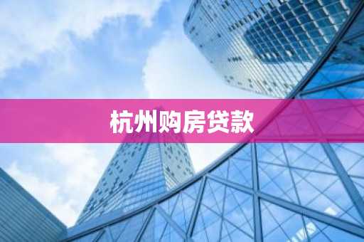 杭州购房贷款