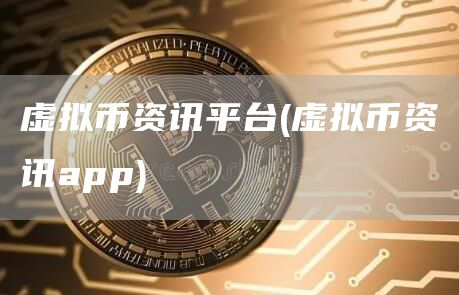 虚拟币资讯平台 - 虚拟币资讯app