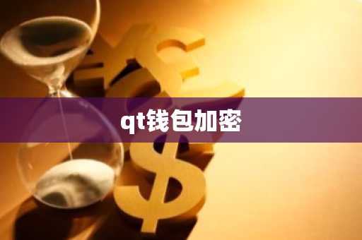 qt钱包加密