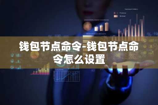 钱包节点命令-钱包节点命令怎么设置