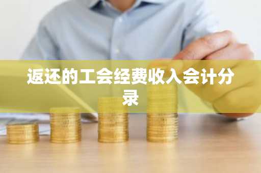 返还的工会经费收入会计分录