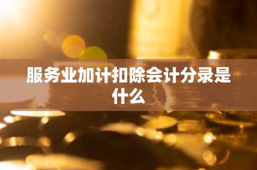 服务业加计扣除会计分录是什么
