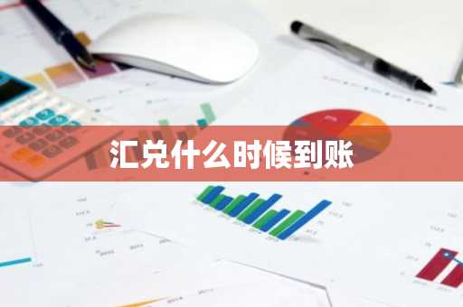 汇兑什么时候到账