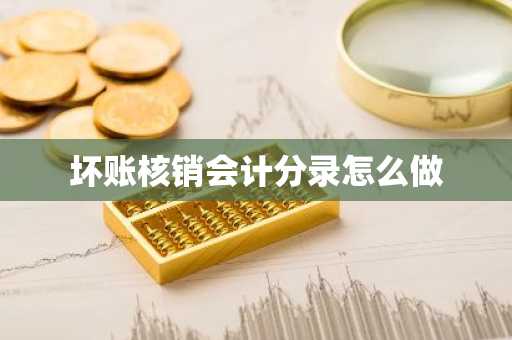 坏账核销会计分录怎么做