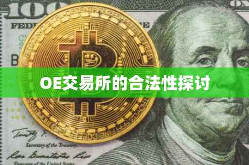 OE交易所的合法性探讨