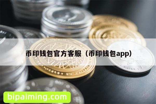 币印钱包官方客服（币印钱包app）
