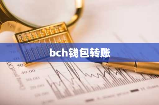 bch钱包转账