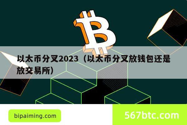 以太币分叉2023（以太币分叉放钱包还是放交易所）