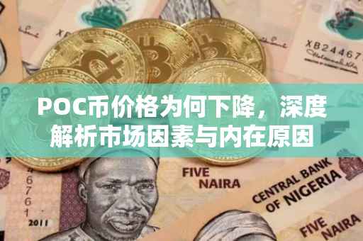POC币价格为何下降，深度解析市场因素与内在原因