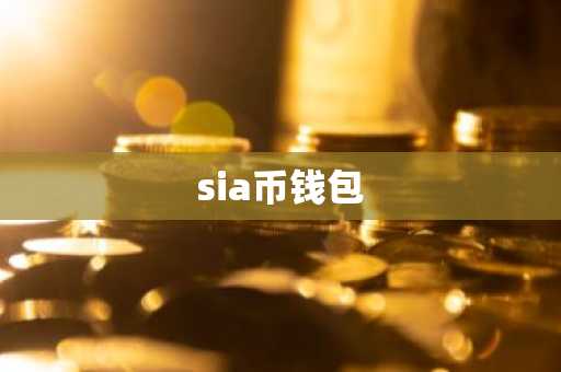 sia币钱包