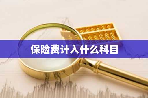 保险费计入什么科目