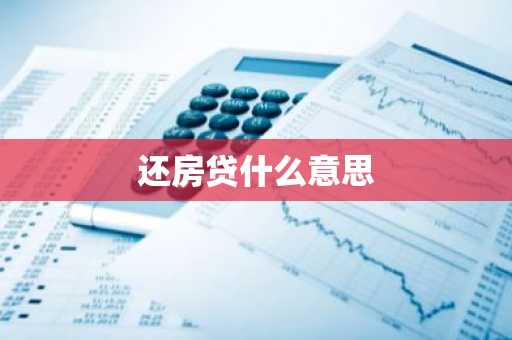 还房贷什么意思
