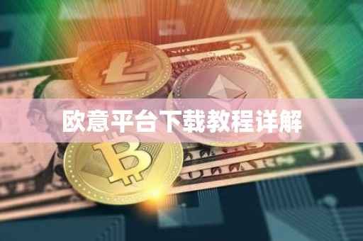 欧意平台下载教程详解