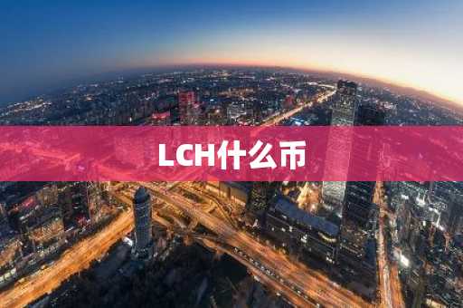 LCH什么币