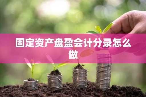 固定资产盘盈会计分录怎么做