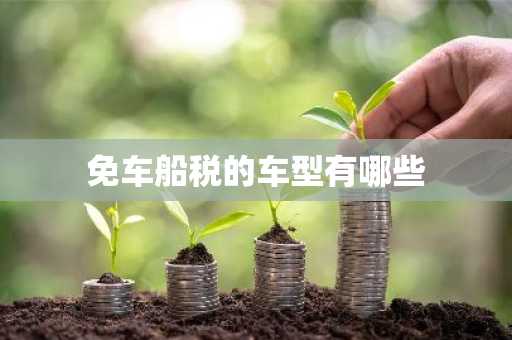 免车船税的车型有哪些