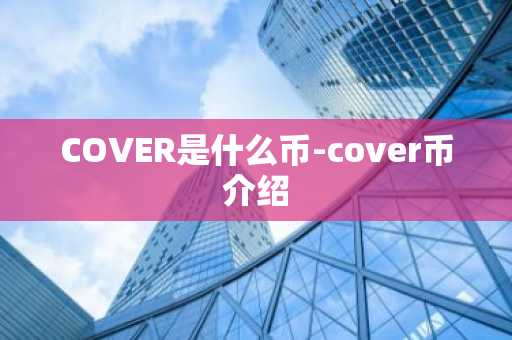 COVER是什么币-cover币介绍