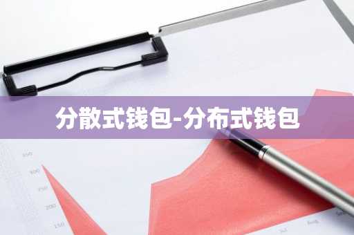 分散式钱包-分布式钱包