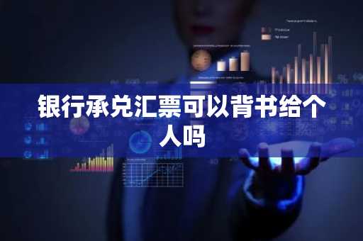 银行承兑汇票可以背书给个人吗