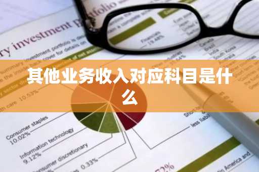 其他业务收入对应科目是什么