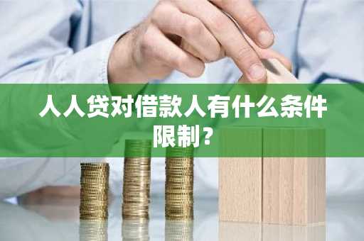 人人贷对借款人有什么条件限制？