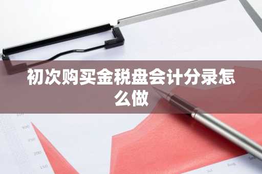 初次购买金税盘会计分录怎么做