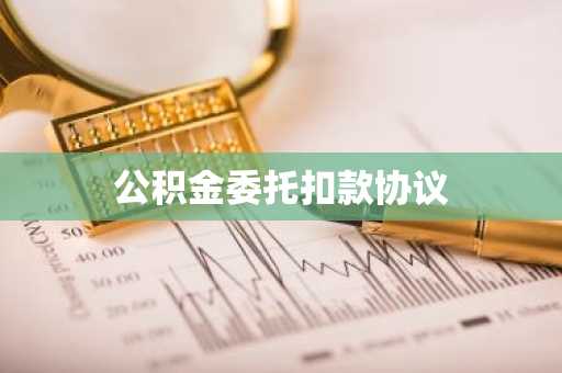 公积金委托扣款协议