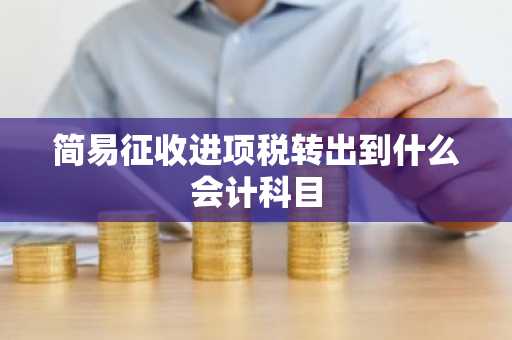 简易征收进项税转出到什么会计科目