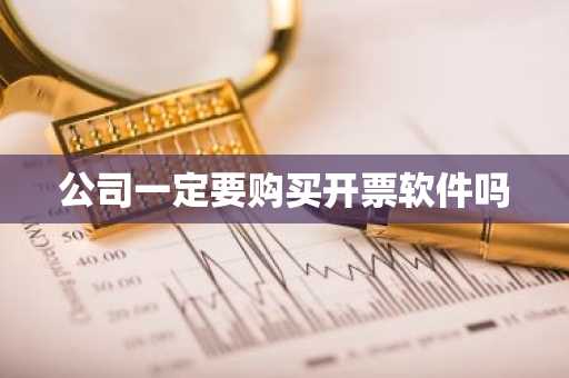 公司一定要购买开票软件吗